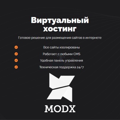 Хостинг для MODX CMS  быстрый и недорогой - купить в Инцах