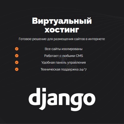 Хостинг для Django быстрый и недорогой - купить в Инцах