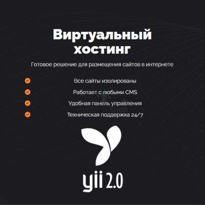 Хостинг для YII быстрый и недорогой - купить в Инцах