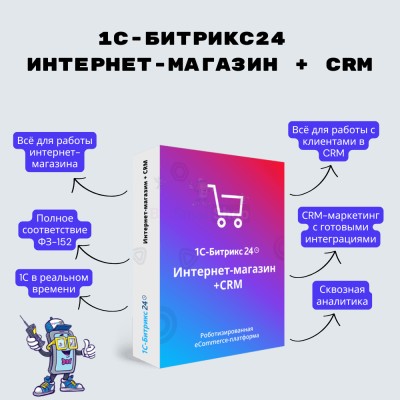 Программа для ЭВМ "1С-Битрикс24". Лицензия Интернет-магазин + CRM (12 мес.) - купить в Инцах