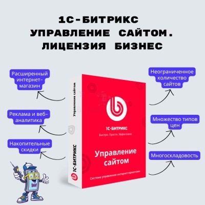 1С-Битрикс: Управление сайтом. Лицензия Бизнес - купить в Инцах