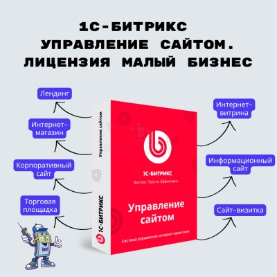 1С-Битрикс: Управление сайтом. Лицензия Малый бизнес - купить в Инцах
